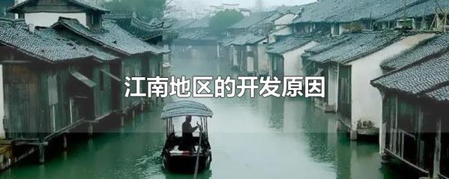 江南地区的开发原因