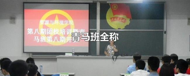 青马班全称