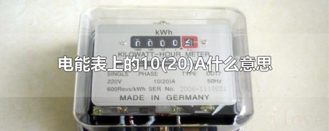 电能表上的10(20)A什么意思