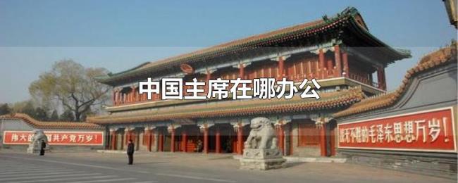 中国主席在哪办公 中国主席在哪办公