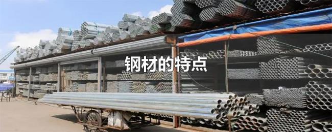 钢材的特点