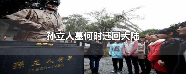 孙立人墓何时迁回大陆 孙立人墓何时迁回大陆