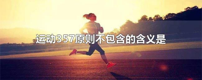 运动357原则不包含的含义是