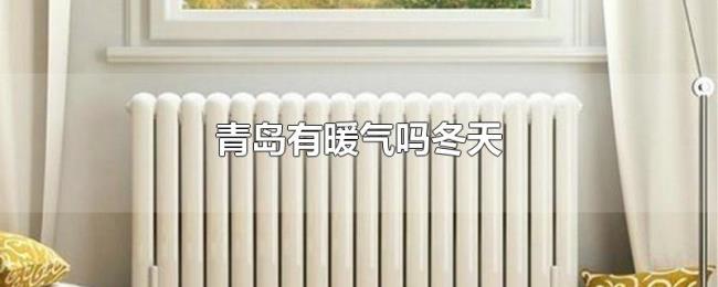 青岛有暖气吗冬天