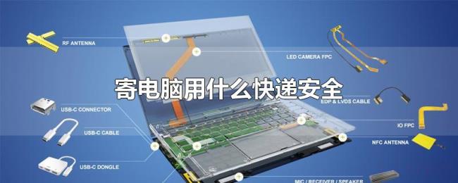 寄电脑用什么快递安全