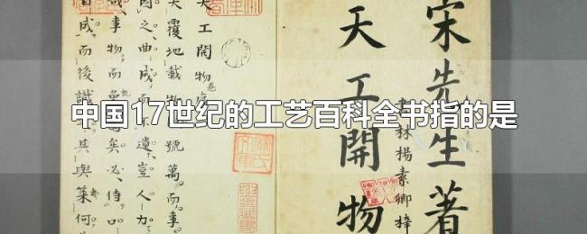 中国17世纪的工艺百科全书指的是