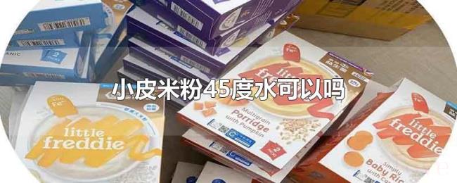 小皮米粉45度水可以吗 小皮米粉45度水可以吗