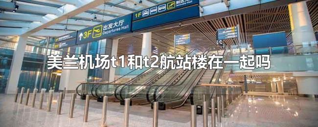 美兰机场t1和t2航站楼在一起吗