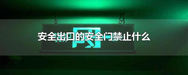 安全出口的安全门禁止什么