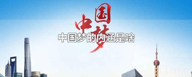 中国梦的内涵是啥