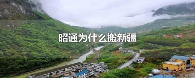 昭通为什么搬新疆 昭通为什么搬新疆