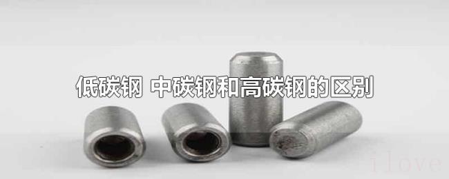 低碳钢(中碳钢和高碳钢的区别) 低碳钢(中碳钢和高碳钢的区别)