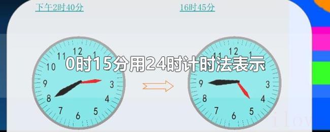 0时15分用24时计时法表示
