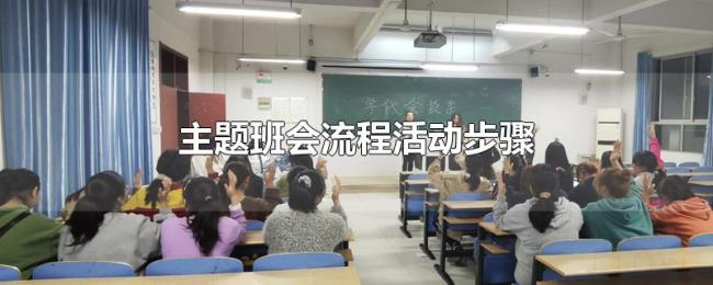 主题班会流程活动步骤