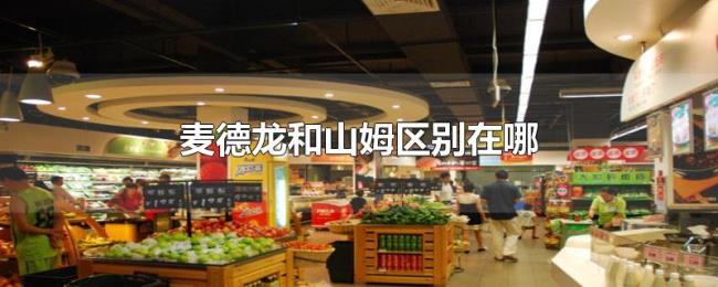 麦德龙和山姆区别在哪