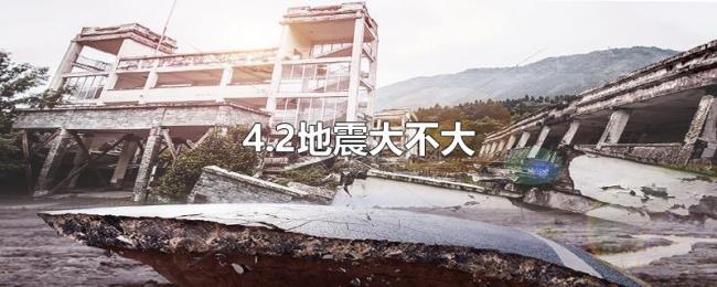4.2地震大不大