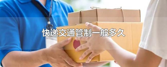 快递交通管制一般多久