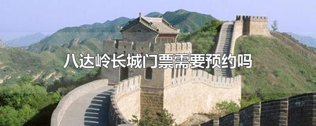 八达岭长城门票需要预约吗
