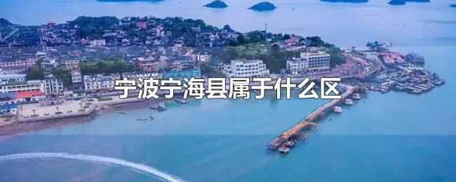宁波宁海县属于什么区 宁波宁海县属于什么区
