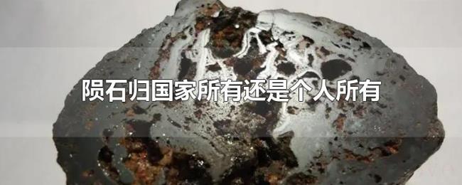 陨石归国家所有还是个人所有