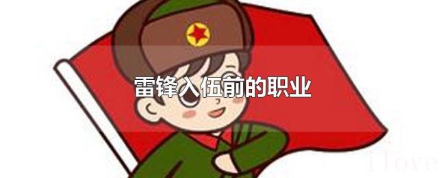 雷锋入伍前的职业