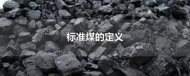 标准煤的定义