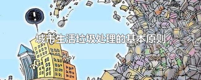 城市生活垃圾处理的基本原则