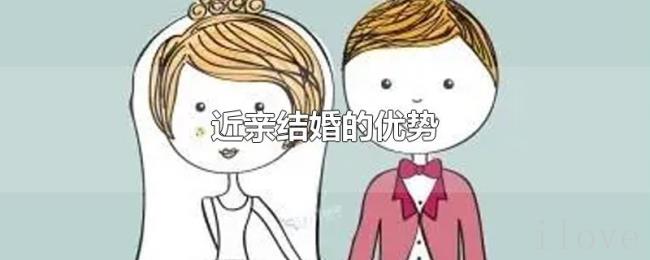 近亲结婚的优势