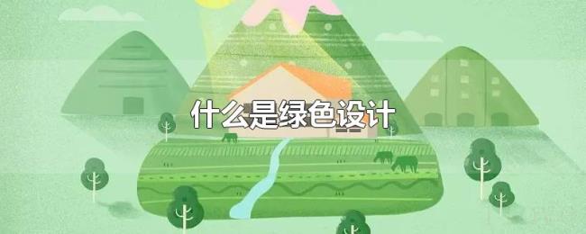 什么是绿色设计 什么是绿色设计