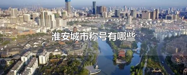 淮安城市称号有哪些