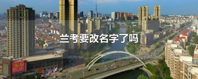 兰考要改名字了吗