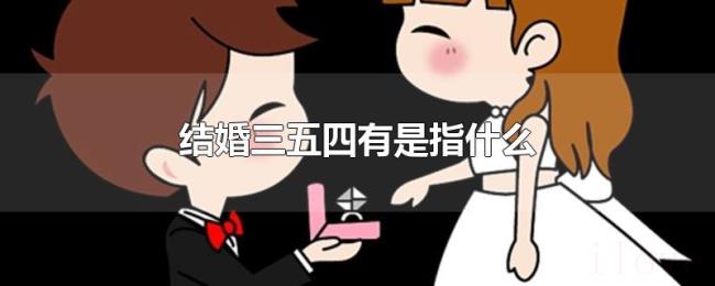 结婚三五四有是指什么