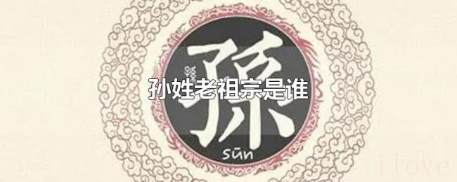 孙姓老祖宗是谁
