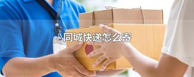 同城快递怎么寄
