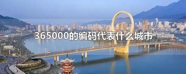 365000的编码代表什么城市 365000的编码代表什么城市