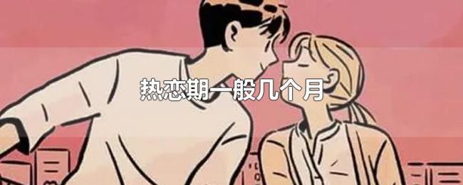 热恋期一般几个月