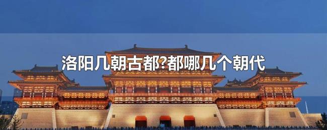 洛阳几朝古都?都哪几个朝代