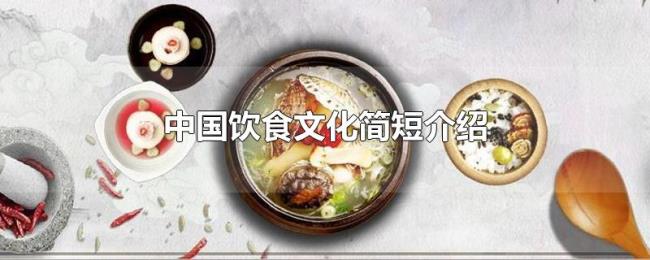 中国饮食文化简短介绍 中国饮食文化简短介绍
