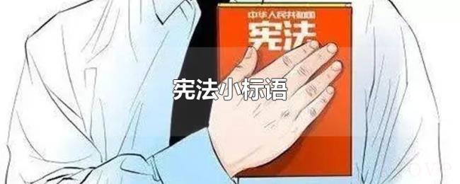 宪法小标语 宪法小标语