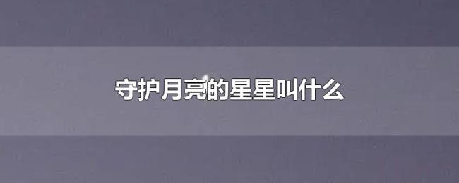 守护月亮的星星叫什么