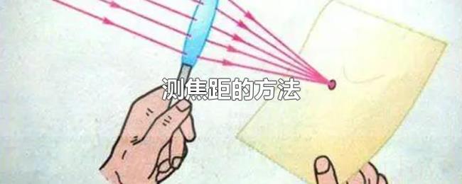 测焦距的方法