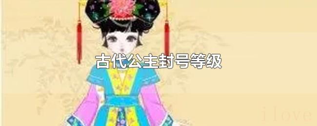 古代公主封号等级