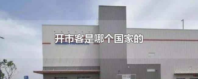 开市客是哪个国家的