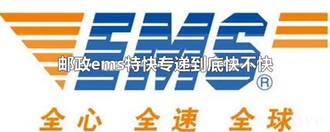 邮政ems特快专递到底快不快 邮政ems特快专递到底快不快