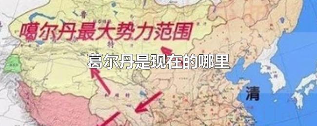 葛尔丹是现在的哪里 葛尔丹是现在的哪里