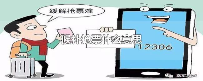候补抢票什么意思