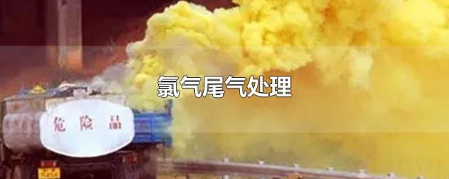 氯气尾气处理 氯气尾气处理