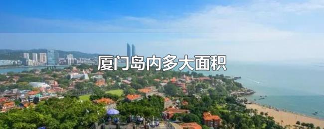厦门岛内多大面积