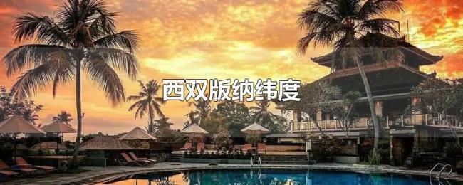 西双版纳纬度