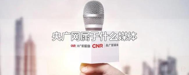 央广网属于什么媒体 央广网属于什么媒体